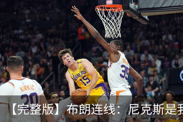 【完整版】布朗连线：尼克斯是我带过最坚韧的团队 布伦森就是MVP