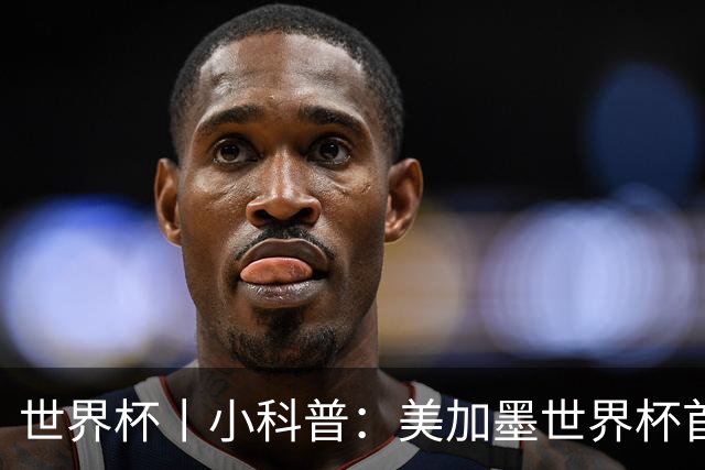 世界杯丨小科普：美加墨世界杯首粒点球是如何发生的？