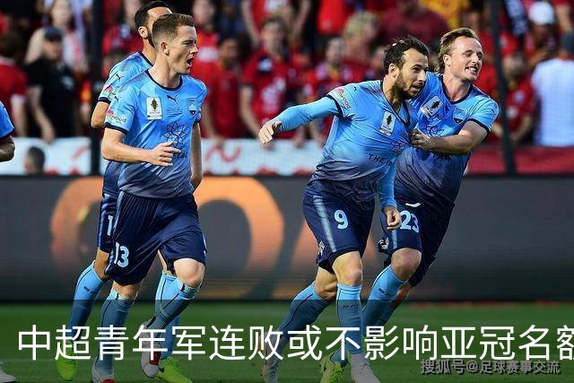 中超青年军连败或不影响亚冠名额 22赛季必须努力