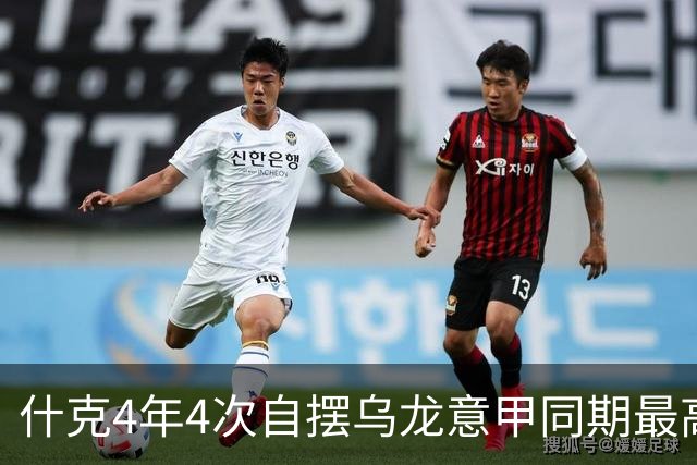 什克4年4次自摆乌龙意甲同期最高 赛后被打最低分