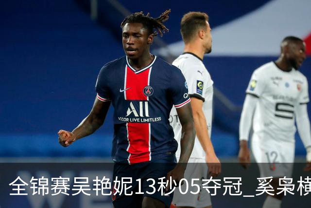 全锦赛吴艳妮13秒05夺冠 奚枭横夺双冠徐卓一问鼎