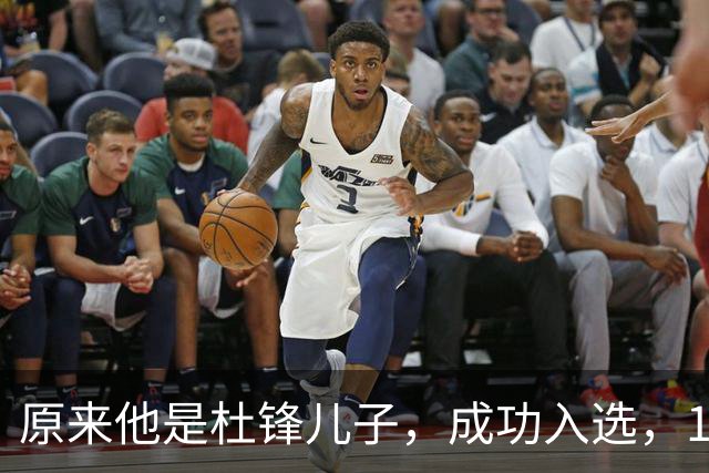 原来他是杜锋儿子，成功入选，15岁1米95天赋尽显，就读清华附中