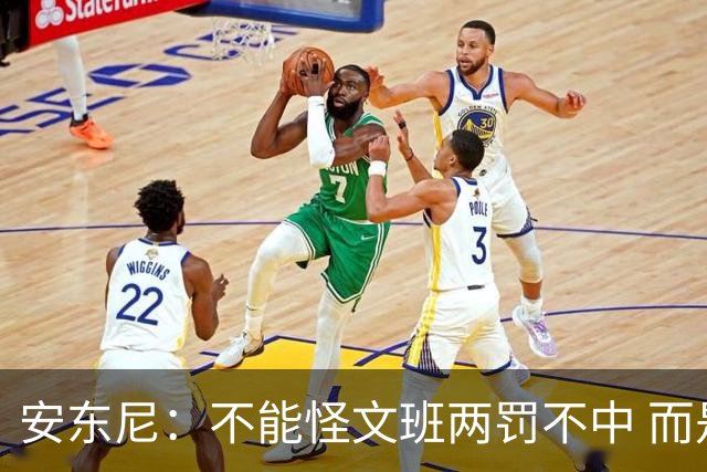 安东尼：不能怪文班两罚不中 而是马刺下半场没给他往内线做球