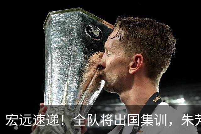 宏远速递！全队将出国集训，朱芳雨最新消息，杜锋刷新队史纪录
