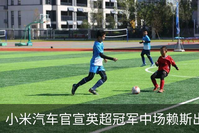 小米汽车官宣英超冠军中场赖斯出任YU7体验官，“大米”跨界牵手中国品牌