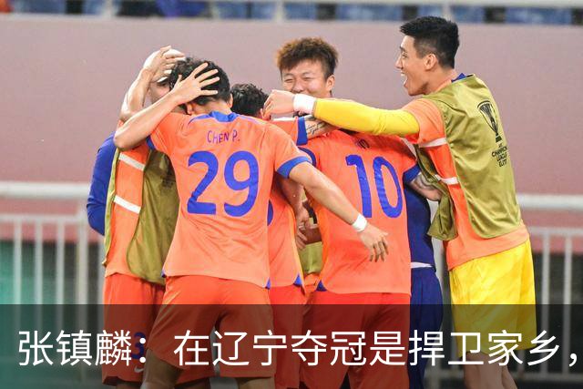 张镇麟：在辽宁夺冠是捍卫家乡，来上海拿冠军证明我换队也可以赢