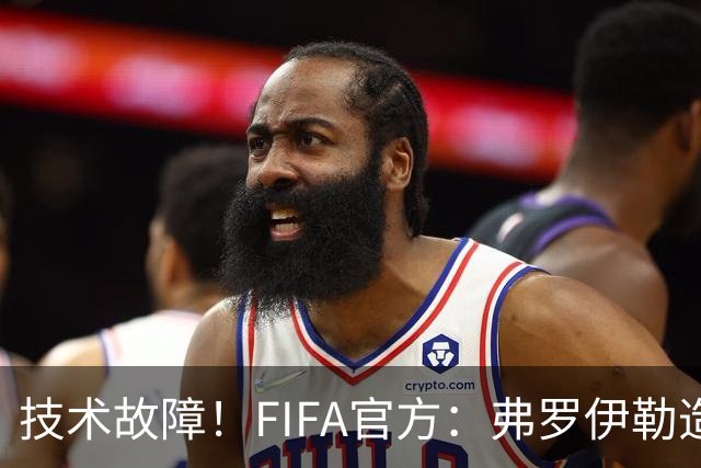 技术故障！FIFA官方：弗罗伊勒造点没有越位 瑞士进球无异议