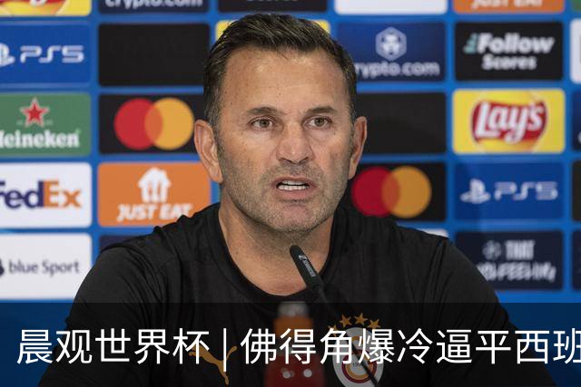 晨观世界杯 | 佛得角爆冷逼平西班牙 伊朗即将登场