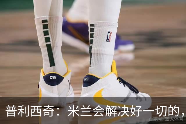普利西奇：米兰会解决好一切的，不过目前我精力都放在美国队这边