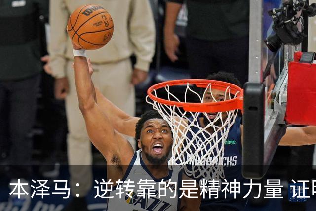 本泽马：逆转靠的是精神力量 证明皇马还活着