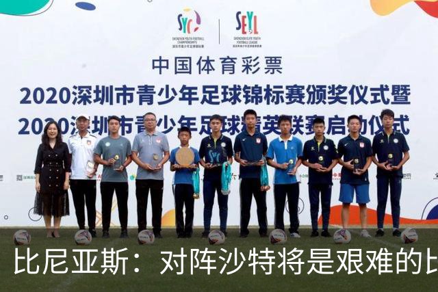 比尼亚斯：对阵沙特将是艰难的比赛，他们上届世界杯击败阿根廷