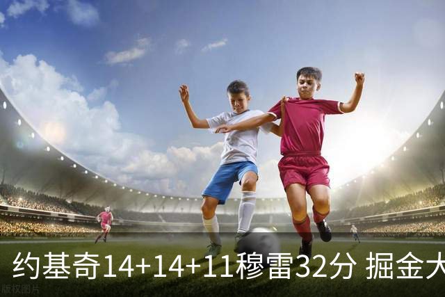约基奇14+14+11穆雷32分 掘金大胜国王获4连胜