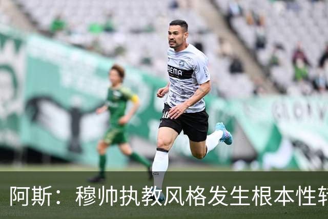 阿斯：穆帅执教风格发生根本性转变，更多通过建设而非对抗来推进