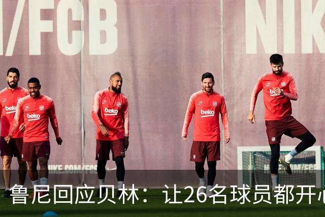 鲁尼回应贝林：让26名球员都开心几乎不可能，图赫尔看到了问题