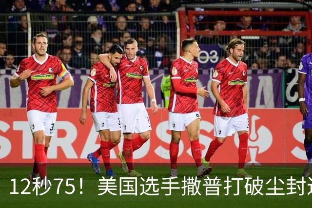 12秒75！美国选手撒普打破尘封近14年的男子110米栏世界纪录