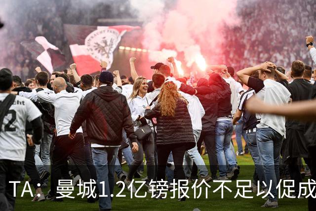 TA：曼城1.2亿镑报价不足以促成安德森交易 皇马对迪亚斯感兴趣